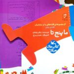 کتاب ما پنج تا (قصه های ما و مامانمان قصه پنجم) اثر نیکو زرفشان نشر کانون پرورش فکری کودکان و نوجوانان