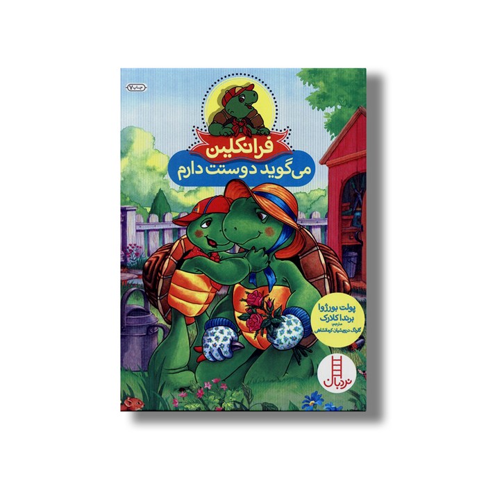 کتاب فرانکلین می گوید دوستت دارم اثر پولت بورژوا و برندا کلارک ترجمه گلرنگ درویشیان کرمانشاهی نشر نردبان