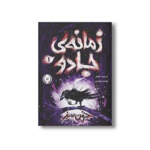 کتاب زمانه جادو 1 (خون سبز) اثر کریسدا کاوئل ترجمه چکامه چکامیان نشر پرتقال