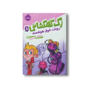 کتاب زک کهکشانی 8 (روبات فوق هوشمند) اثر ری اورایان ترجمه شیدا رنجبر نشر پرتقال