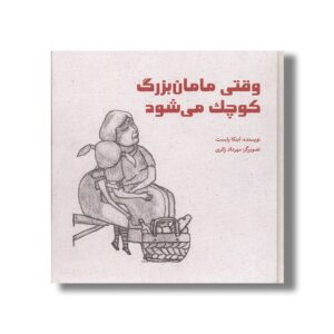 کتاب وقتی مامان بزرگ کوچک می شود اثر اینکا پابست ترجمه علی عبداللهی نشر کودکان