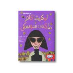 کتاب نبرد سوسک ها 2 (لوکریشا کاتر ملکه سوسکی) اثر ام جی لئونارد ترجمه زهرا شاه آبادی نشر هوپا