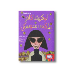 کتاب نبرد سوسک ها 2 (لوکریشا کاتر ملکه سوسکی) اثر ام جی لئونارد ترجمه زهرا شاه آبادی نشر هوپا