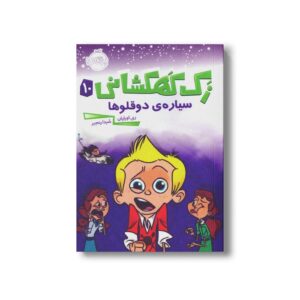 کتاب زک کهکشانی 10 (سیاره دوقلوها) اثر ری اورایان ترجمه شیدا رنجبر نشر پرتقال