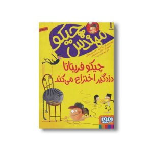 کتاب مهندس چیکو 1 (چیکو فریتاتا دزدگیر اختراع می کند) اثر پیردومنیکو بکلاریو و الساندرو گتی ترجمه محیا بیات نشر هوپا