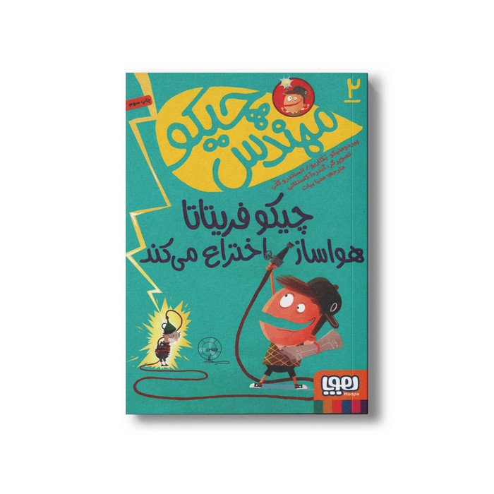 کتاب مهندس چیکو 2 (چیکو قریتاتا هواساز اختراع می کند) اثر پیر دومنیکو بکلاریو و السنادرو گتی ترجمه محیا بیات نشر هوپا