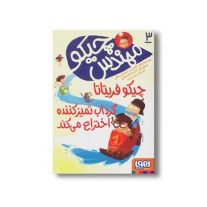 کتاب مهندس چیکو 3 (چیکو فریتاتا گرداب تمیز کننده اختراع می کند) اثر پیردومنیکو بکلاریو و الساندرو گتی ترجمه محیا بیات نشر هوپا