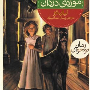 کتاب سه گانه نگهبانان 1 موزه دزدان اثر لیان تنر ترجمه پیمان اسماعیلیان نشر محراب قلم