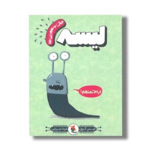 کتاب لیسه (حال به هم زن ها) اثر الیس گرول ترجمه شیدا میرزایی نشر میچکا