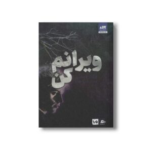 کتاب ویرانم کن اثر طاهره مافی ترجمه شبنم سعادت نشر کتاب مجازی