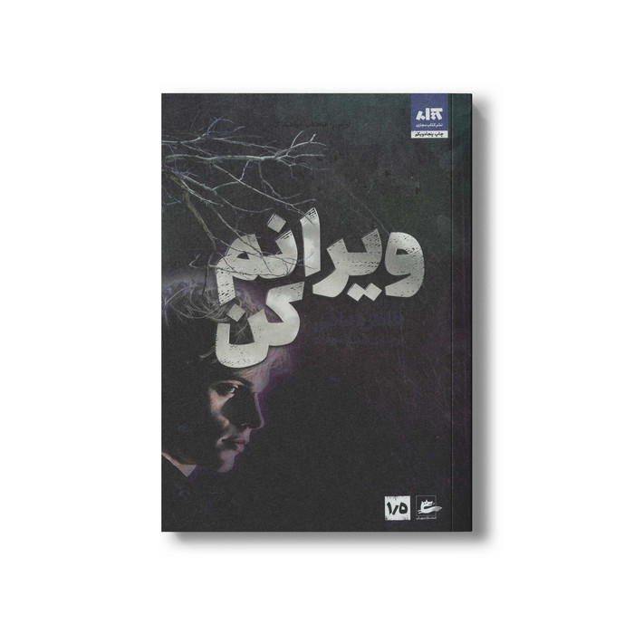 کتاب ویرانم کن اثر طاهره مافی ترجمه شبنم سعادت نشر کتاب مجازی