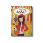 کتاب قصه ها عوض می شوند 12 (شنل قرمزی) اثر سارا ملانسکی ترجمه سارا فرازی نشر پرتقال