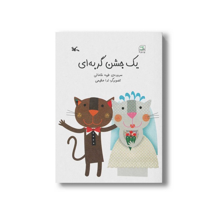 کتاب یک جشن گربه ای اثر طیبه شامانی نشر کانون پرورش فکری کودکان و نوجوانان