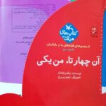 کتاب آن چهارتا من یکی (قصه های ما و مامانمان قصه سوم) اثر نیکو زرفشان نشر کانون پرورش فکری کودکان و نوجوانان