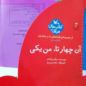 کتاب آن چهارتا من یکی (قصه های ما و مامانمان قصه سوم) اثر نیکو زرفشان نشر کانون پرورش فکری کودکان و نوجوانان