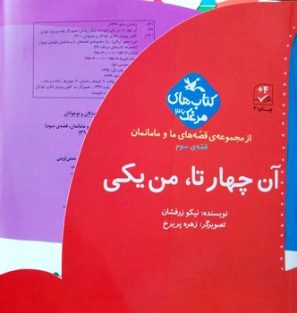 کتاب آن چهارتا من یکی (قصه های ما و مامانمان قصه سوم) اثر نیکو زرفشان نشر کانون پرورش فکری کودکان و نوجوانان