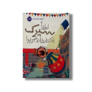 کتاب لطفا سیرک به کتابخانه نبرید اثر الیز پارزلی ترجمه فرمهر منجزی نشر پرتقال