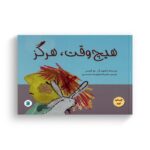 کتاب هیچ وقت هرگز اثر جو امپسن ترجمه شبنم اسماعیل زاده شبستری نشر علمی فرهنگی