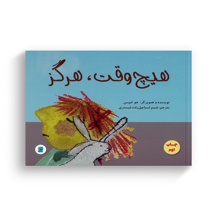 کتاب هیچ وقت هرگز اثر جو امپسن ترجمه شبنم اسماعیل زاده شبستری نشر علمی فرهنگی