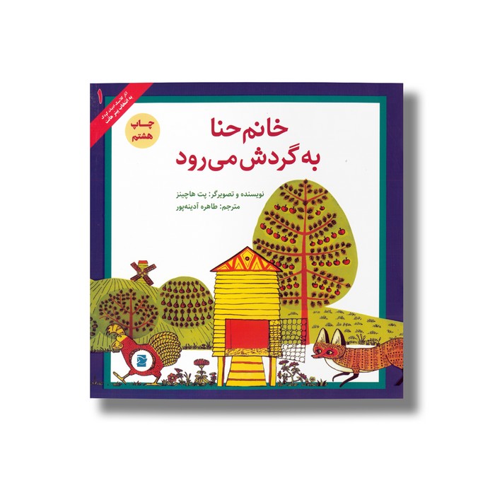 کتاب خانم حنا به گردش می رود (انتخاب پیتر هانت 1) اثر پت هاچینز ترجمه طاهره آدینه پور نشر علمی فرهنگی