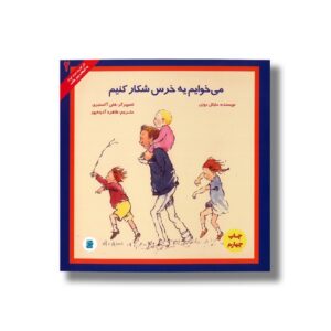 کتاب می خوایم یه خرس شکار کنیم (انتخاب پیتر هانت 2) اثر مایکل روزن ترجمه طاهره آدینه پور نشر علمی فرهنگی