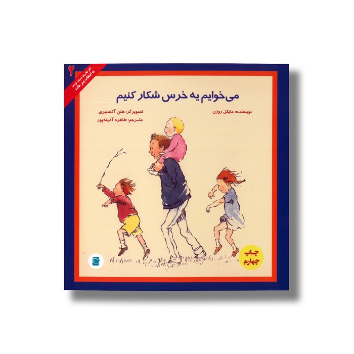 کتاب می خوایم یه خرس شکار کنیم (انتخاب پیتر هانت 2) اثر مایکل روزن ترجمه طاهره آدینه پور نشر علمی فرهنگی