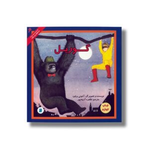 کتاب گوریل (انتخاب پیتر هانت 6) اثر آنتونی براون ترجمه طاهره آدینه پور نشر علمی فرهنگی