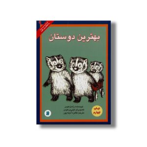 کتاب بهترین دوستان (انتخاب پیتر هانت 9) اثر راسل هوبن ترجمه طاهره آدینه پور نشر علمی فرهنگی