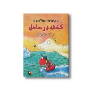 کتاب کشف در ساحل (ماجراهای اژدها کوچولو) اثر اینگو زیگنر ترجمه زهره حیدری شاهی سرایی نشر علمی فرهنگی