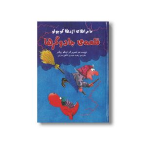 کتاب قلعه جادوگرها (ماجراهای اژدها کوچولو) اثر اینگو زیگنر ترجمه زهره حیدری شاهی سرایی نشر علمی فرهنگی