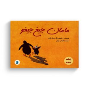 کتاب مامان جیغ جیغو اثر یوتا باوئر ترجمه گیتا رسولی نشر علمی فرهنگی