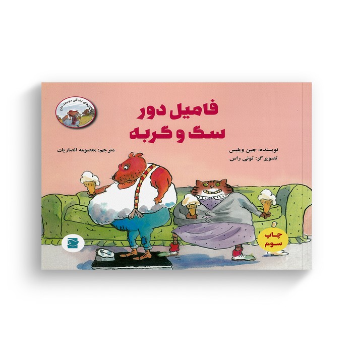 کتاب فامیل دور سگ و گربه (داستان های زندگی دوستت دارم) اثر جین ویلیس ترجمه معصومه انصاریان نشر علمی فرهنگی