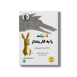 کتاب تخیلت را به کار بنداز اما دقت کن چه آرزویی می کنی (قصه های روزی روزگاری گرگی 4) اثر نیکولا ابرن ترجمه رضی هیرمندی نشر علمی فرهنگی