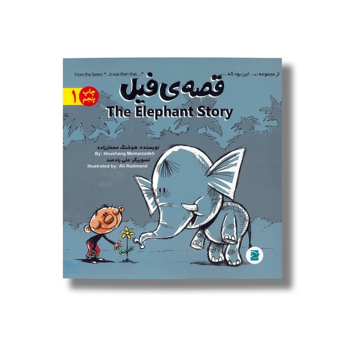 کتاب قصه فیل (از مجموعه این بود که 1) اثر هوشنگ معمارزاده نشر علمی فرهنگی