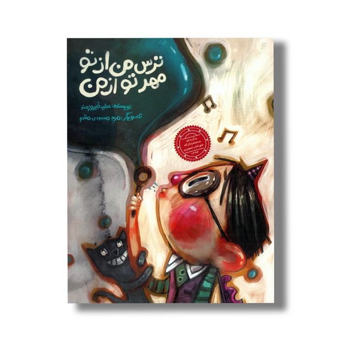 کتاب ترس من از تو مهر تو از من اثر عطیه فیروزمند نشر علمی فرهنگی