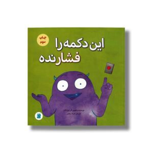کتاب این دکمه را فشار نده اثر بیل کاتر ترجمه شیدا رنجبر نشر علمی فرهنگی