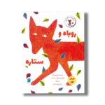 کتاب روباه و ستاره (قصه های روزی روزگاری روباهی 5) اثر کورالی بیکفورد اسمیت ترجمه رضی هیرمندی نشر علمی فرهنگی
