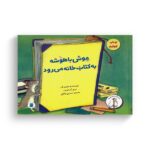 کتاب موش باهوشه به کتاب خانه می رود (ماجراهای موش باهوشه) اثر مری آن فریزر ترجمه نسرین وکیلی نشر علمی فرهنگی