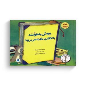 کتاب موش باهوشه به کتاب خانه می رود (ماجراهای موش باهوشه) اثر مری آن فریزر ترجمه نسرین وکیلی نشر علمی فرهنگی