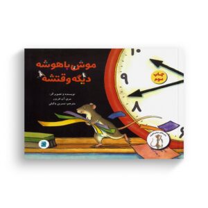 کتاب موش باهوشه دیگه وقتشه (ماجراهای موش باهوشه) اثر مری آن فریزر ترجمه نسرین وکیلی نشر علمی فرهنگی