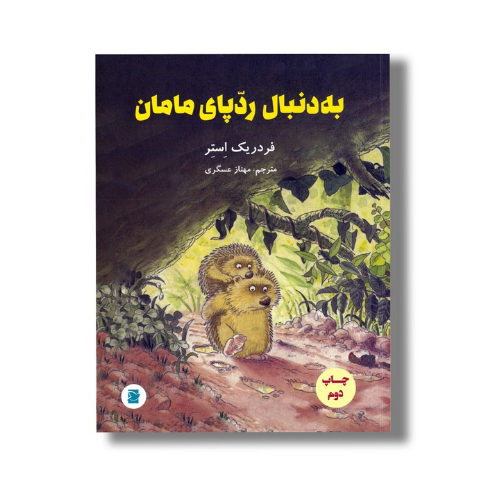کتاب به دنبال ردپای مامان اثر فردریک استر ترجمه مهناز عسگری نشر علمی فرهنگی