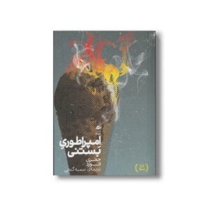 کتاب امپراطوری بستنی اثر جفری فورد ترجمه سمیه گنجی نشر نردبان