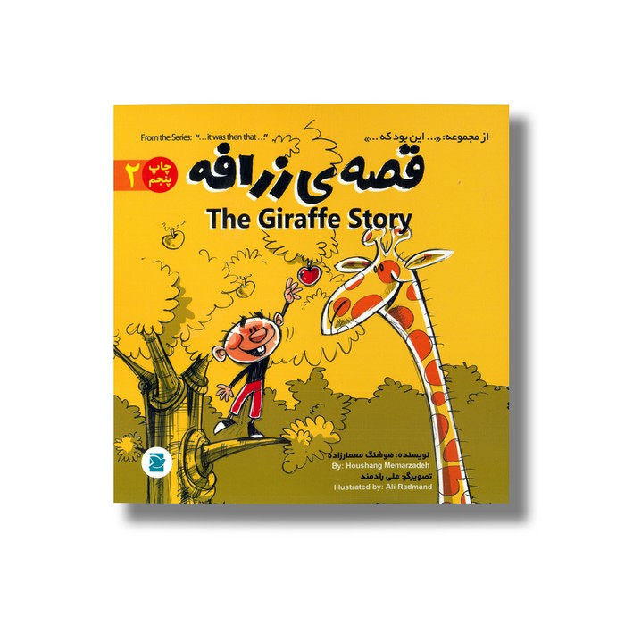 کتاب قصه زرافه (از مجموعه این بود که 2) اثر هوشنگ معمارزاده نشر علمی فرهنگی