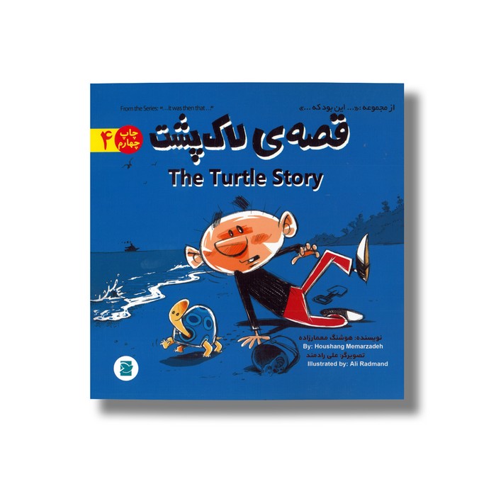 کتاب قصه لاک پشت (از مجموعه این بود که 4) اثر هوشنگ معمارزاده نشر علمی فرهنگی