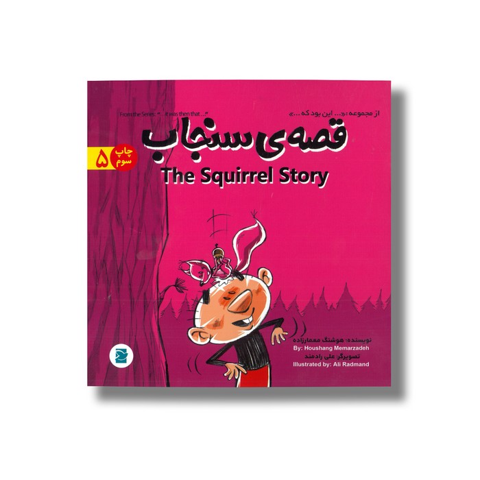 کتاب قصه سنجاب (از مجموعه این بود که 5) اثر هوشنگ معمارزاده نشر علمی فرهنگی