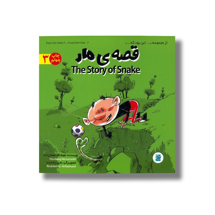 کتاب قصه مار (از مجموعه این بود که 3) اثر هوشنگ معمارزاده نشر علمی فرهنگی
