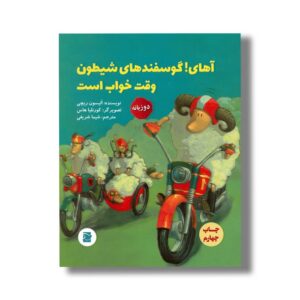 کتاب آهای! گوسفندهای شیطون وقت خواب است اثر الیسون ریچی ترجمه شیما شریفی نشر علمی فرهنگی