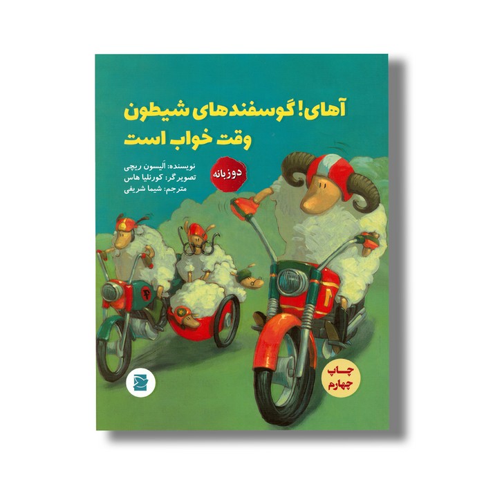 کتاب آهای! گوسفندهای شیطون وقت خواب است اثر الیسون ریچی ترجمه شیما شریفی نشر علمی فرهنگی