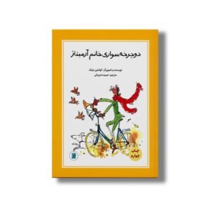 کتاب دوچرخه سواری خانم آرمیتاژ اثر کوئنتین بلیک ترجمه حمیده شرزه ئی نشر علمی فرهنگی