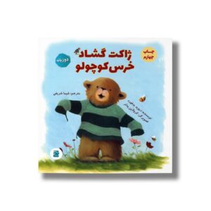 کتاب ژاکت گشاد خرس کوچولو اثر دیوید بدفورد ترجمه شیما شریفی نشر علمی فرهنگی
